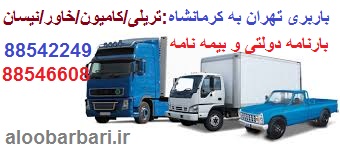 حمل بار تهران کرمانشاه